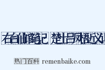 右台仙馆笔记·楚士吕凤梧近义词是什么意思的图片